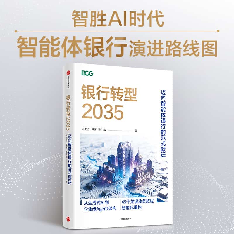 银行转型2035—迈向智能体银行的范式跃迁