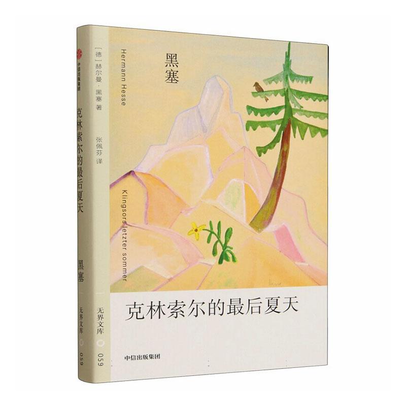 克林索尔的最后夏天