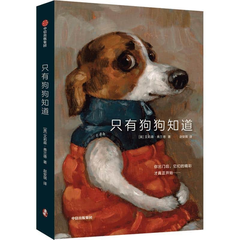 只有狗狗知道