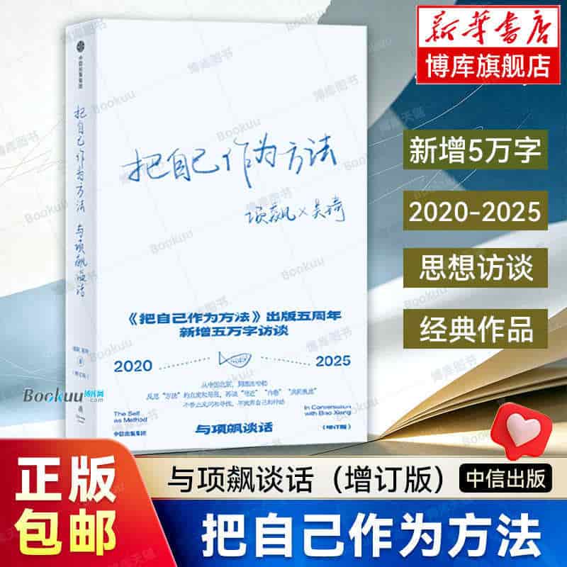 把自己作为方法—与项飙谈话—in conversation with Biao Xiang