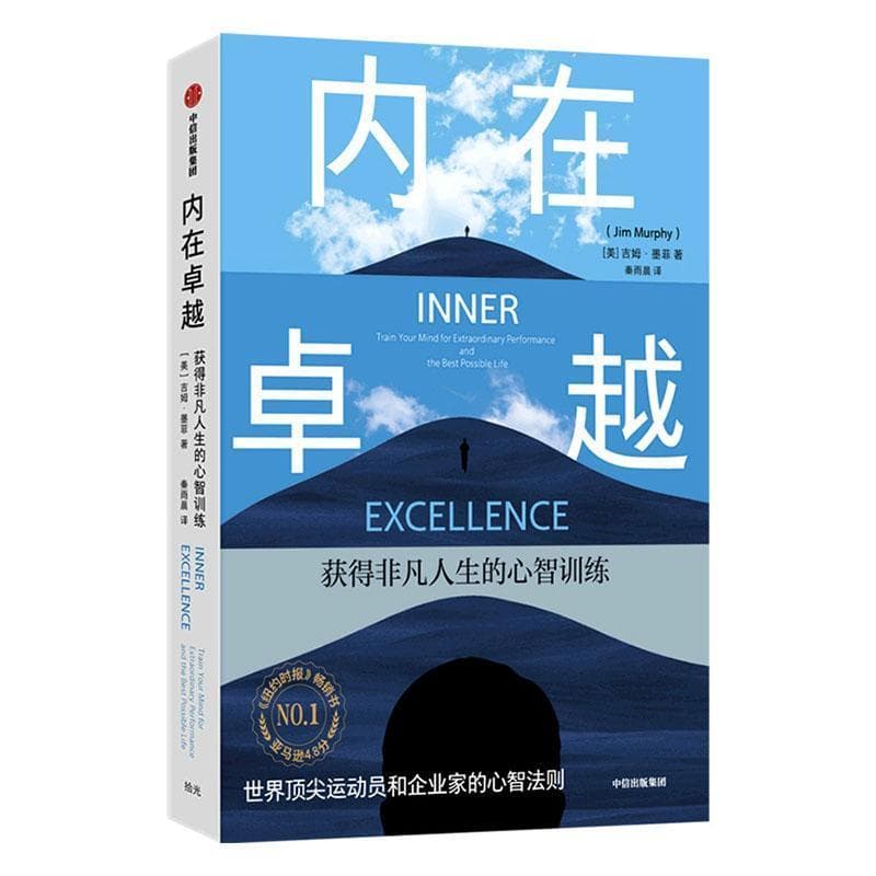 内在卓越—获得非凡表现和最佳生活的心智训练—train your mind for extraordinary performance and the best possible life