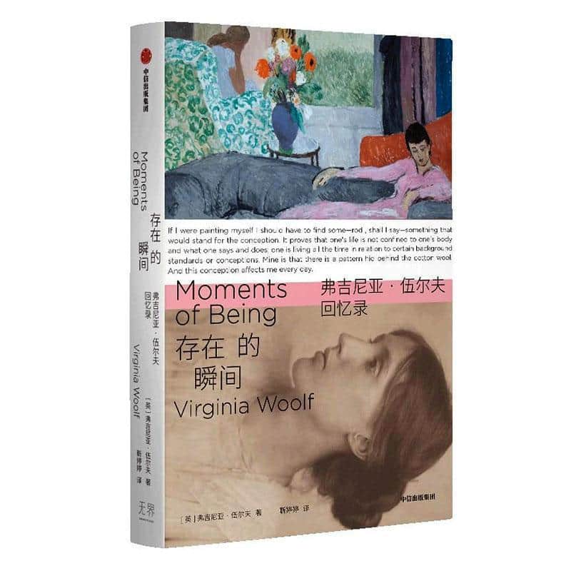 存在的瞬间—弗吉尼亚·伍尔夫回忆录