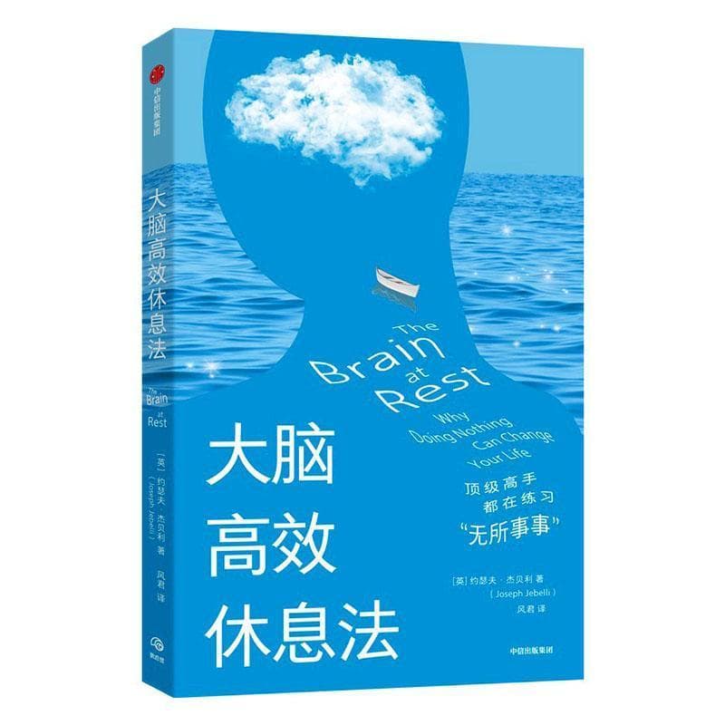 大脑高效休息法