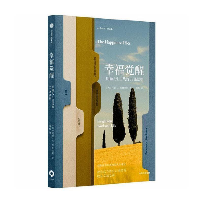幸福觉醒—明确人生主线的33条法则—insights on work and life