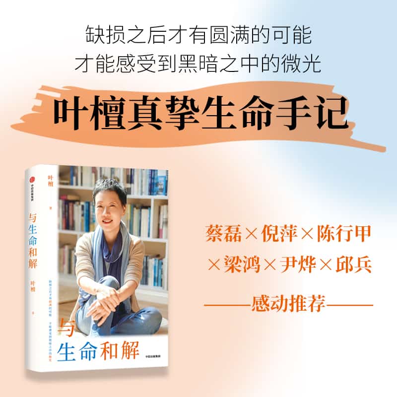 与生命和解