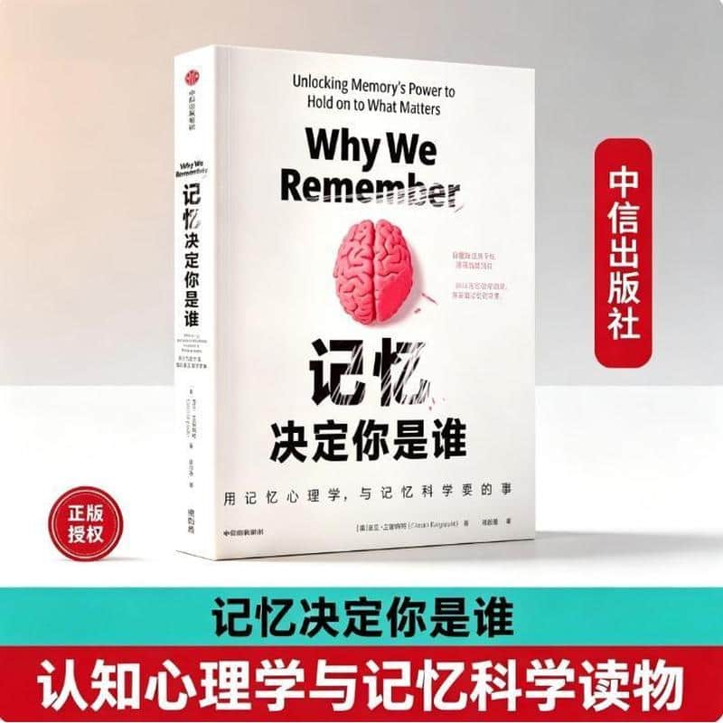记忆决定你是谁—unlocking memory's power to hold on to what matters