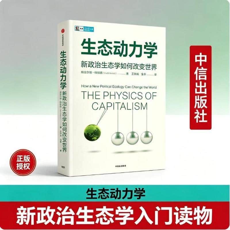 生态动力学—新政治生态学如何改变世界—how a new political ecology can change the world