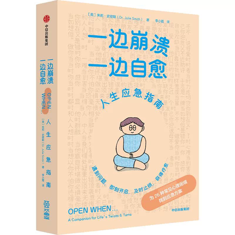 一边崩溃，一边自愈—人生应急指南—a companion for life's twists & turns