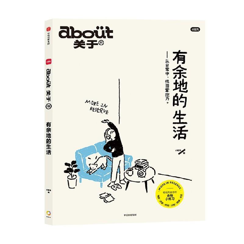 有余地的生活