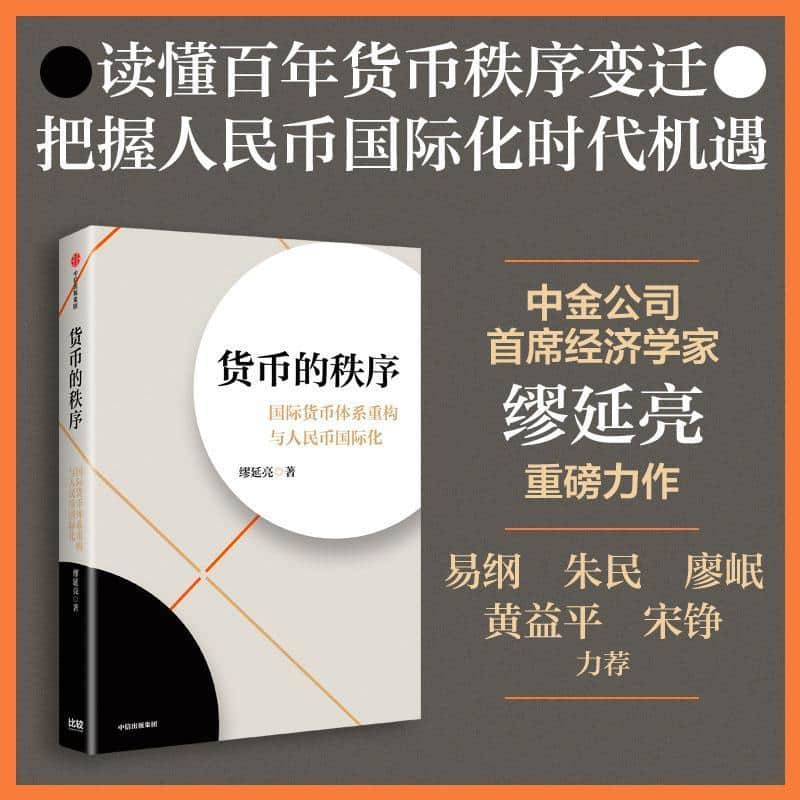 货币的秩序—国际货币体系重构与人民币国际化