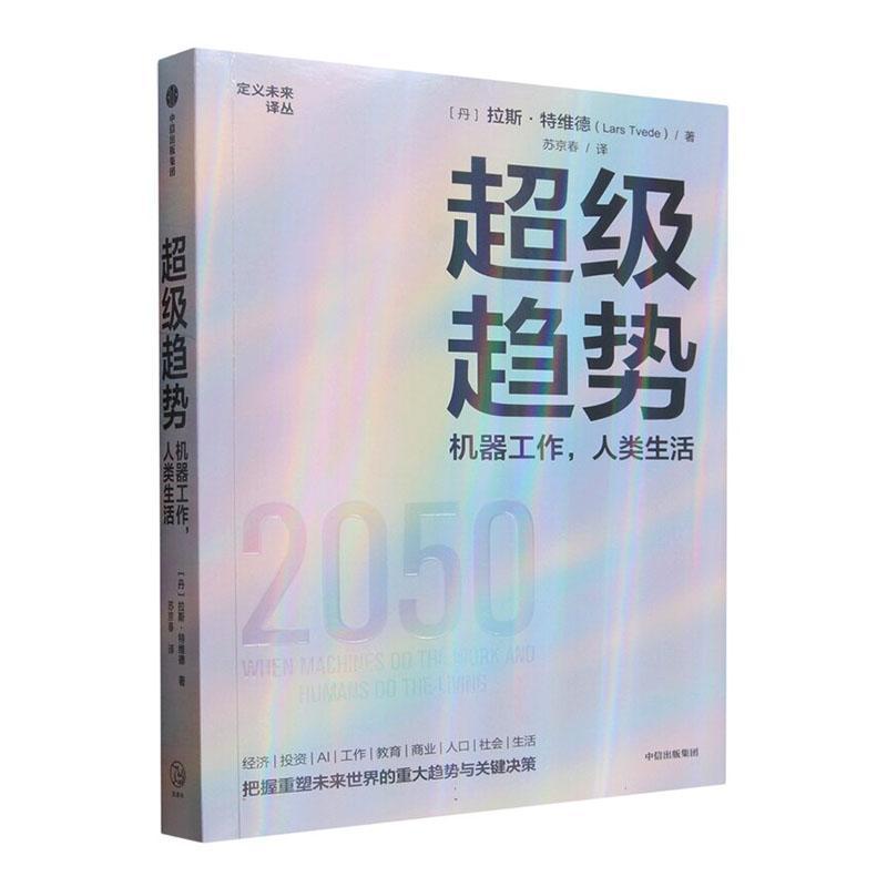 超级趋势—机器工作，人类生活