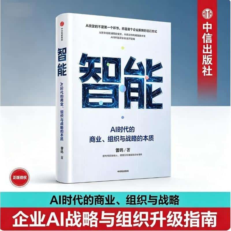 智能—AI时代的商业、组织与战略的本质