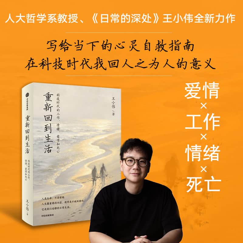 重新回到生活—科技时代的工作、情绪、爱情和死亡