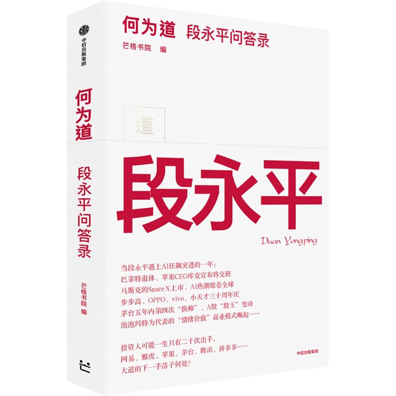 何为道—段永平问答录