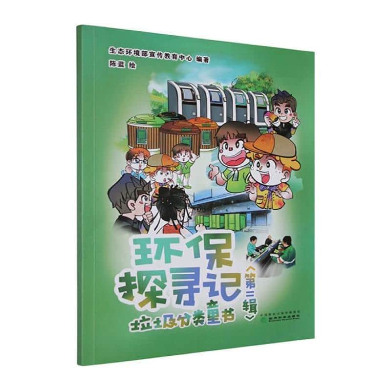 环保探寻记(第二辑):垃圾分类童书