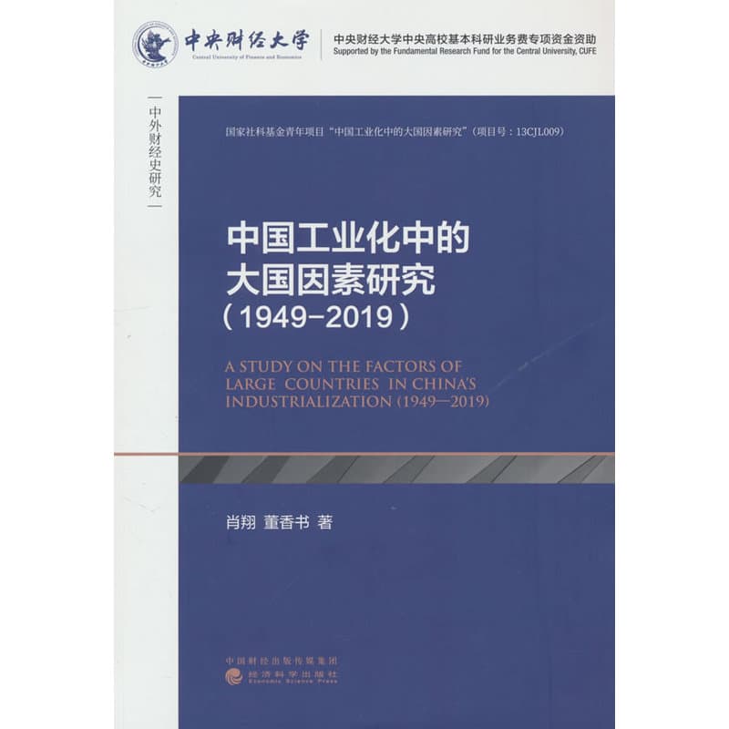 中国工业化中的大国因素研究—1949-2019—1949-2019