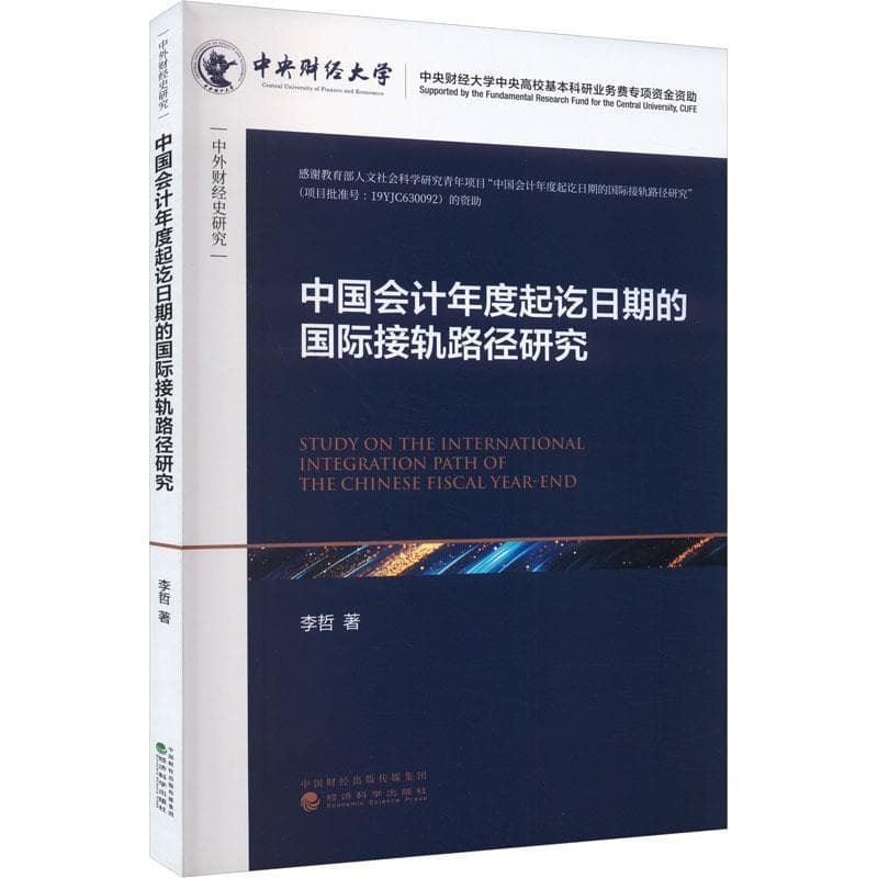 中国会计年度起讫日期的国际接轨路径研究