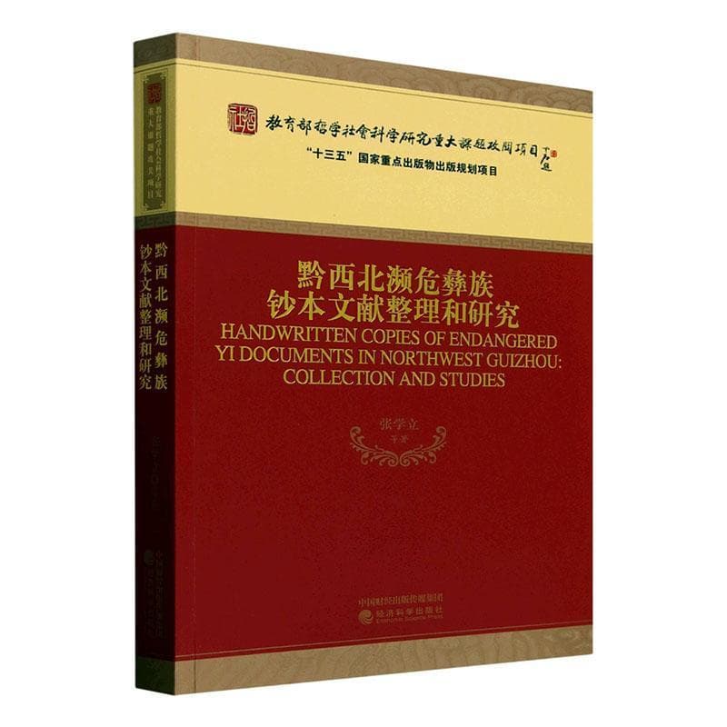 黔西北濒危彝族钞本文献整理和研究