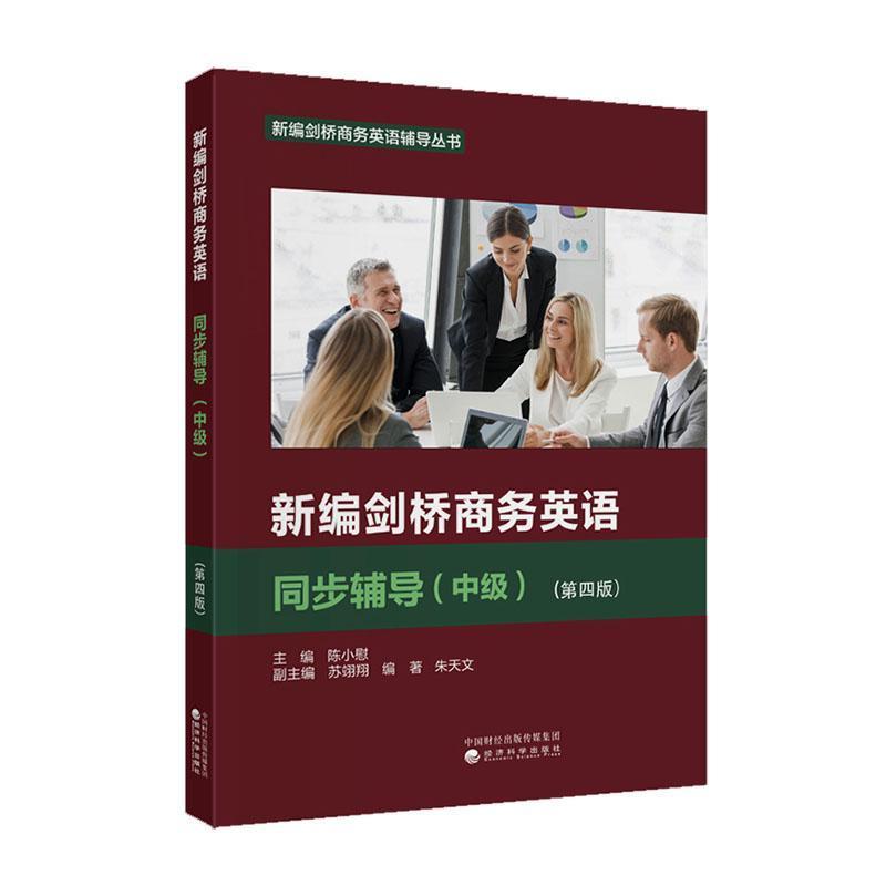 新编剑桥商务英语同步辅导:中级