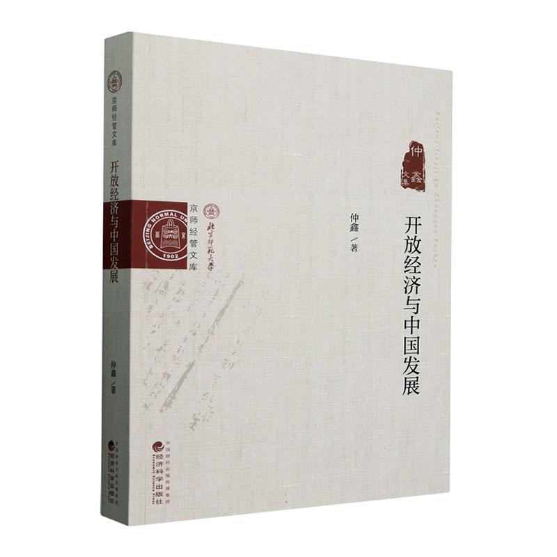 开放经济与中国发展