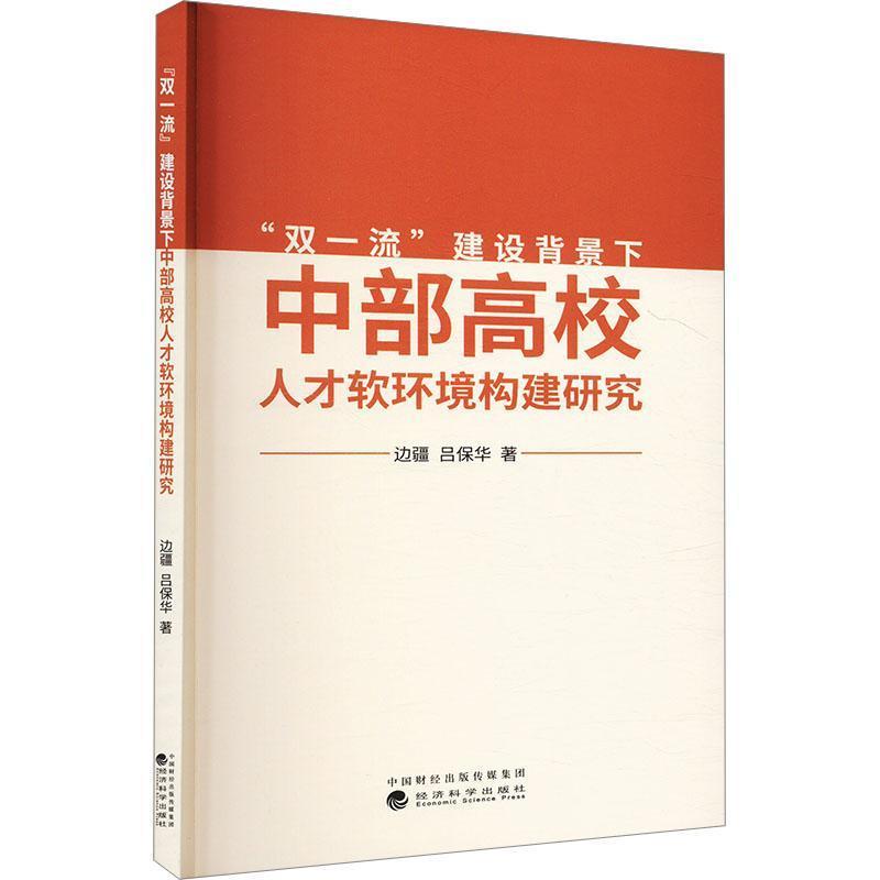 “双一流”建设背景下中部高校人才软环境构建研究