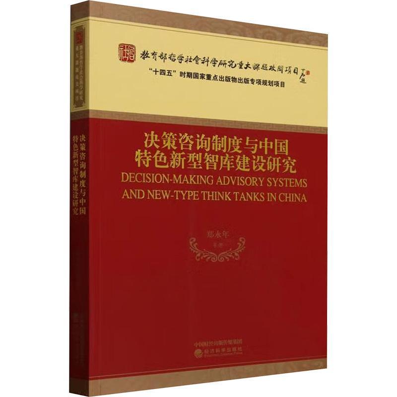 决策咨询制度与中国特色新型智库建设研究