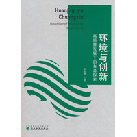 环境与创新—高质量发展下的有益探索