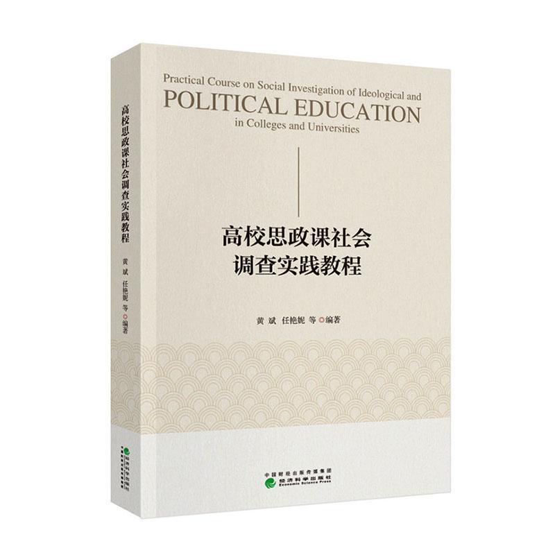 高校思政课社会调查实践教程