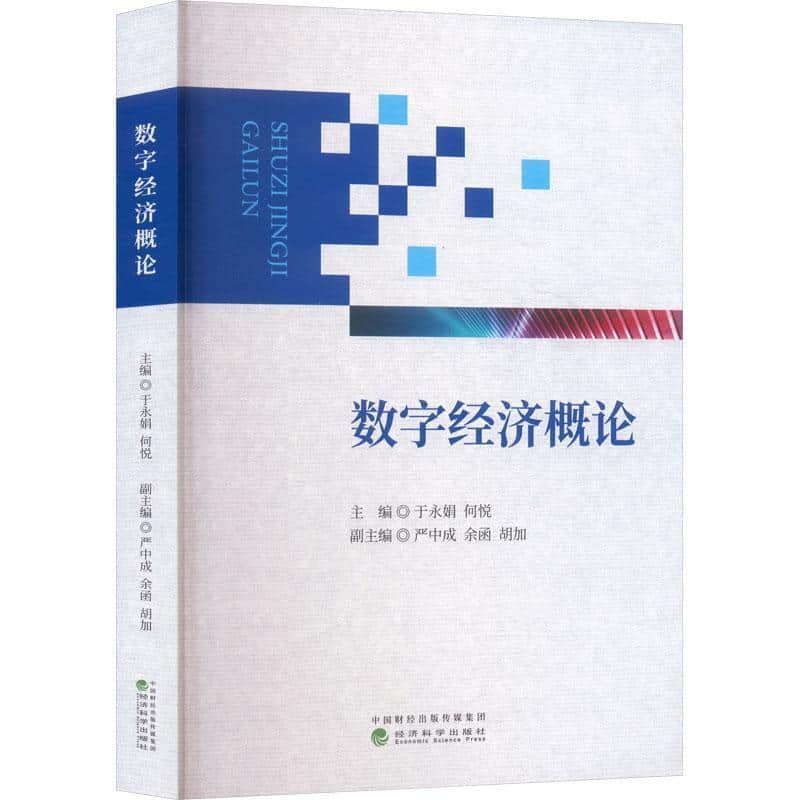 数字经济概论