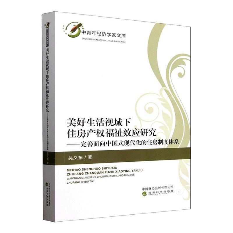 美好生活视域下住房产权福祉效应研究—完善面向中国式现代化的住房制度体系