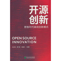 开源创新—数智时代高效创新模式