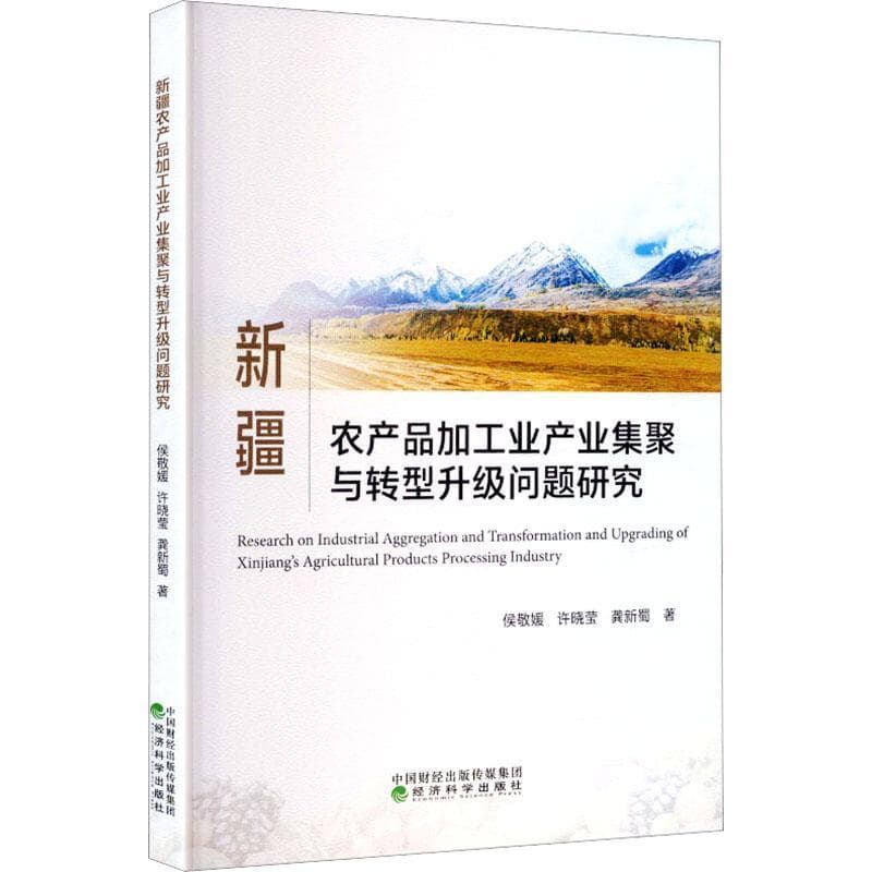 新疆农产品加工业产业集聚与转型升级问题研究
