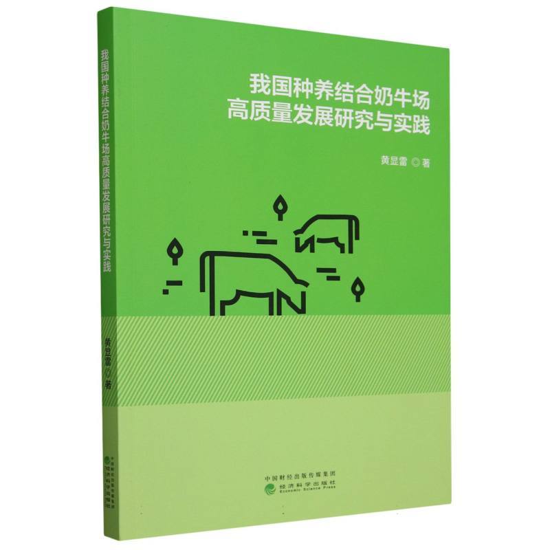 我国种养结合奶牛场高质量发展研究与实践