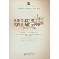 北部湾城市群高质量协同发展研究—2008-2016