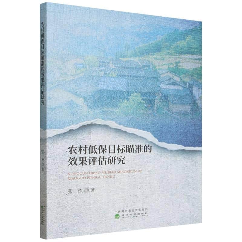 农村低保目标瞄准的效果评估研究