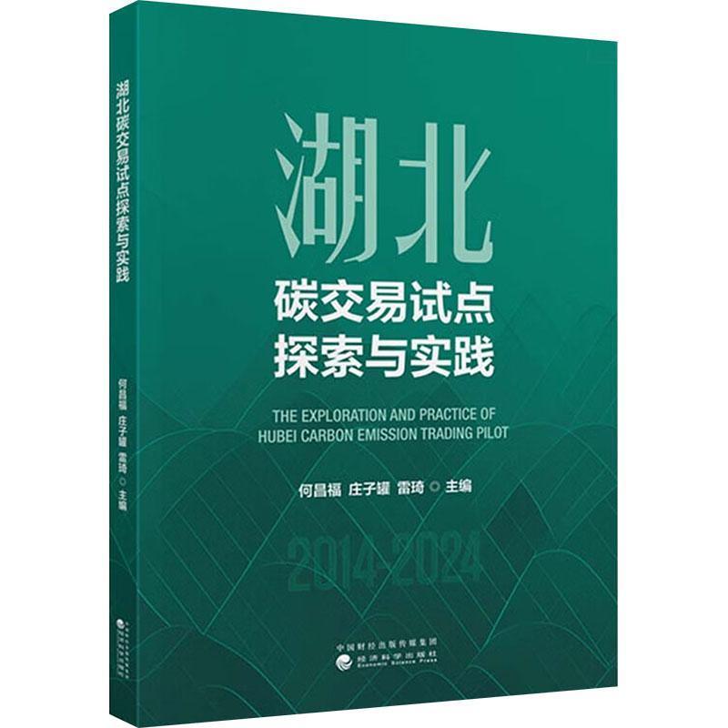 湖北碳交易试点探索与实践
