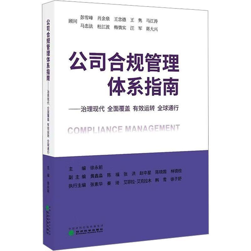公司合规管理体系指南—治理现代 全面覆盖 有效运转 全球通行