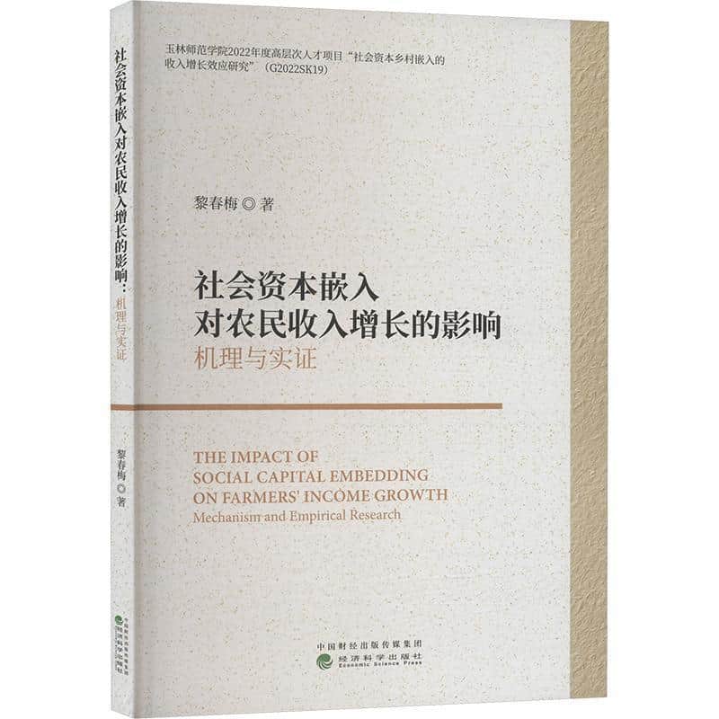 社会资本嵌入对农民收入增长的影响—机理与实证