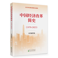 中国经济改革简史—19782023