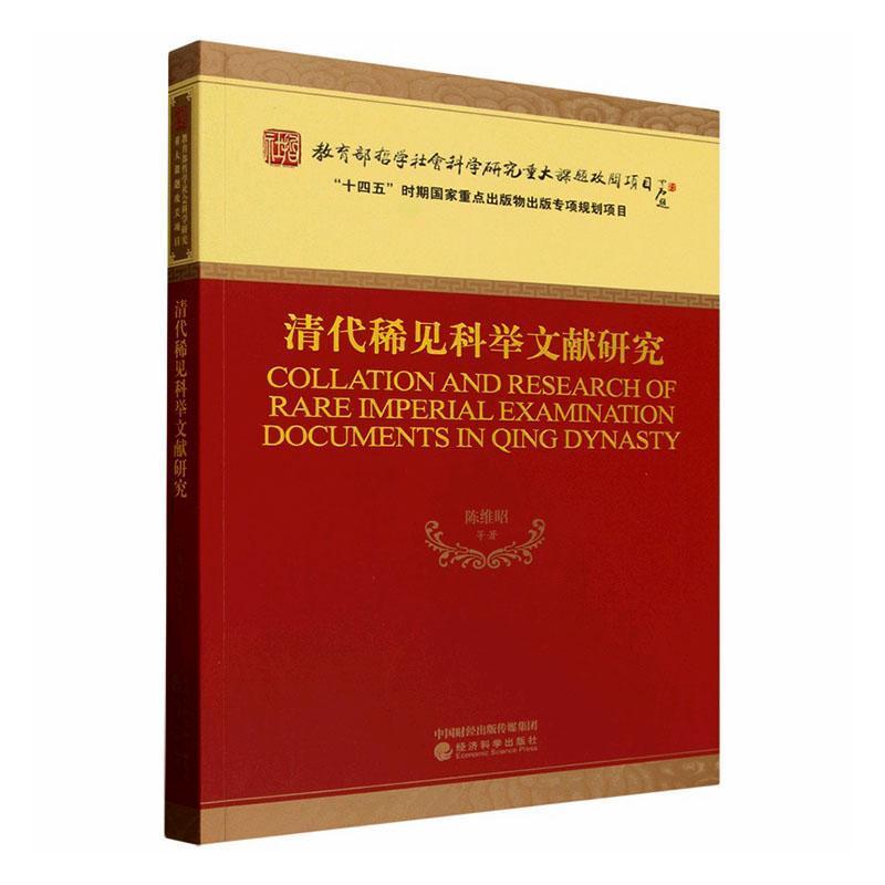 清代稀见科举文献研究