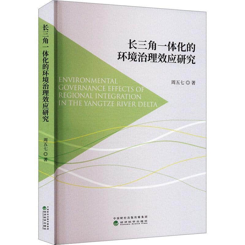长三角一体化的环境治理效应研究