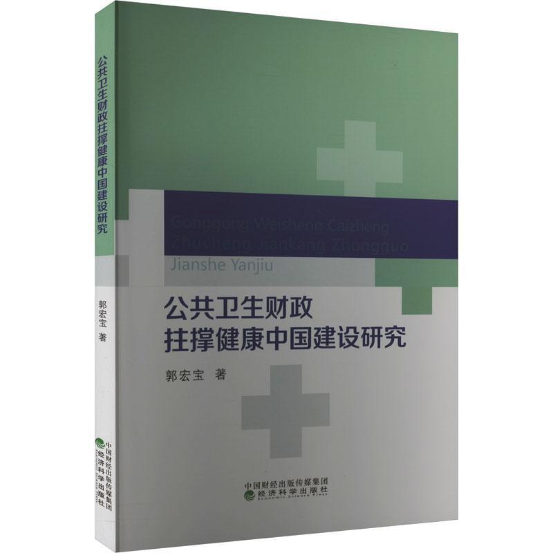 公共卫生财政拄撑健康中国建设研究