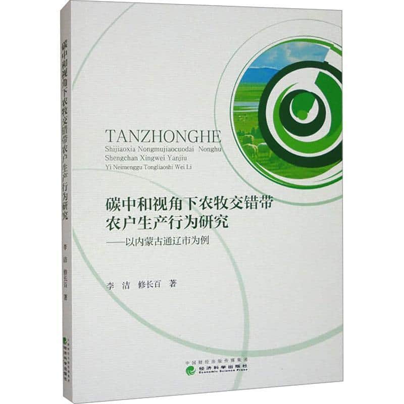 碳中和视角下农牧交错带农户生产行为研究—以内蒙古通辽为例