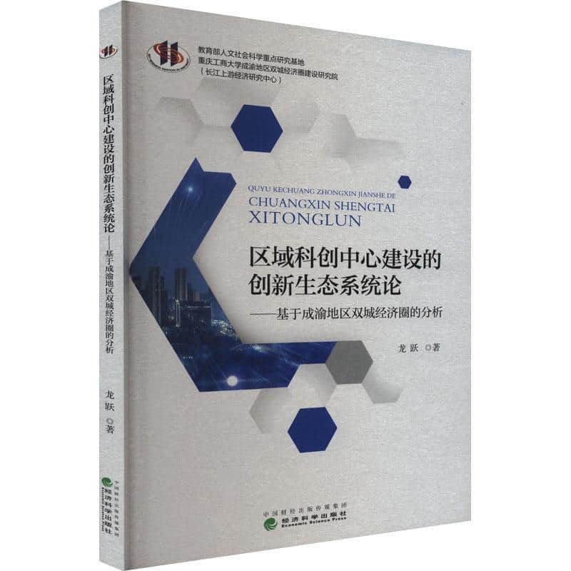 区域科创中心建设的创新生态系统论—基于成渝地区双城经济圈的分析