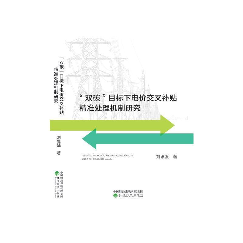 “双碳”目标下电价交叉补贴精准处理机制研究