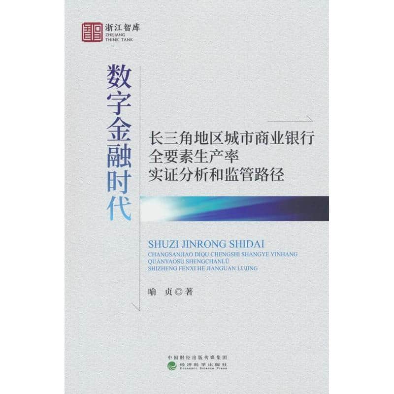 数字金融时代长三角地区城市商业银行全要素生产率实证分析和监管路径