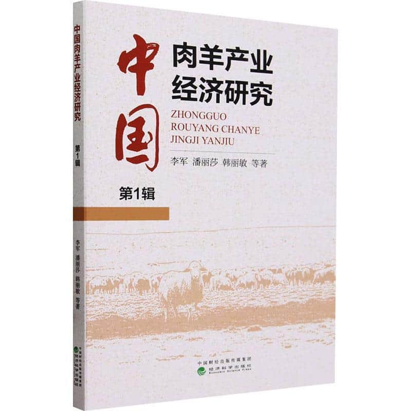 中国肉羊产业经济研究(第1辑)