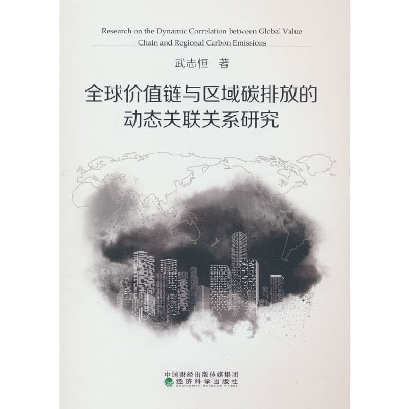 全球价值链与区域碳排放的关联关系与政策建议研究