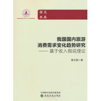 我国国内旅游消费需求变化趋势研究—基于收入假说理论