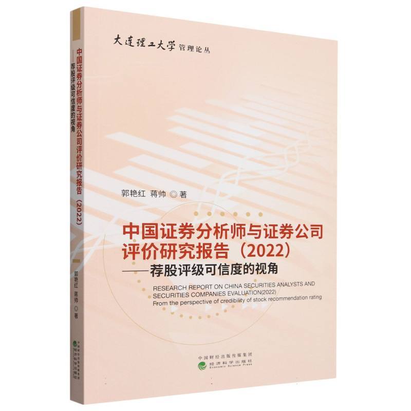 中国证券分析师与证券公司评价研究报告(2022):荐股评级可信度的视角(2022):From the perspective of credibility of stock recommendation rating